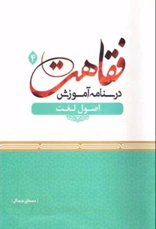درسنامه آموزش فقاهت 4