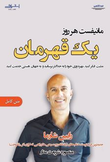 مانیفست هر روز یک قهرمان