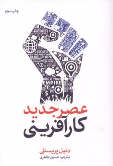 عصر جدید کارآفرینی