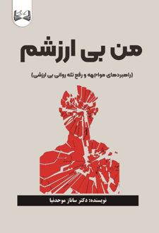 من بی ارزشم