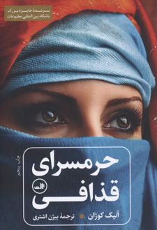 حرمسرای قذافی