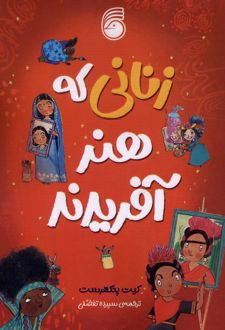 زنانی که هنر آفریدند