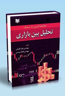 کتاب معامله گری به سبک تحلیل بین بازاری