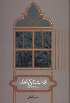 بلاغت تاریخ نگاری در ایران عصر صفوی