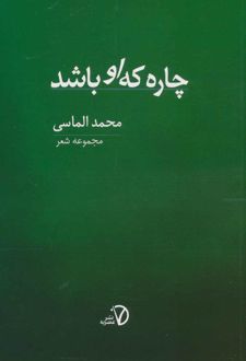 چاره که او باشد