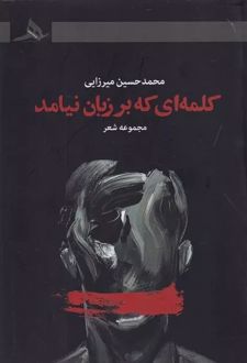کلمه ای که بر زبان نیامد