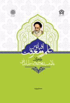 اقیانوس علم و معرفت در احوالات علامه سیدمحمدحسین طباطبایی