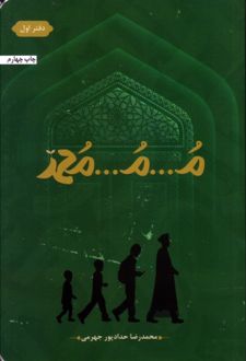 م...م...محمد (جلد اول)