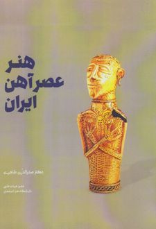 هنر عصر آهن ایران