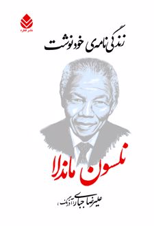 کتاب زندگینامه‌ خودنوشت