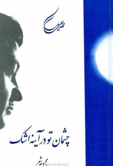 چشمان تو در آیینه اشک