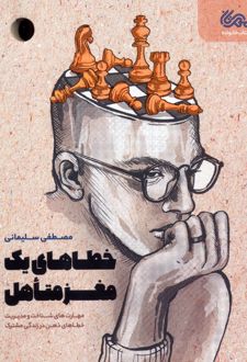 خطاهای یک مغز متاهل