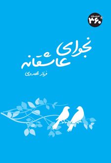 نجوای عاشقانه