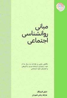 مبانی روانشناسی اجتماعی