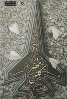 در محضر کلنل