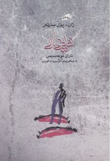 دیوار