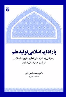 پارادایم اسلامی تولید علم