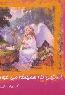 زندگیی که همیشه می خواستی!!!