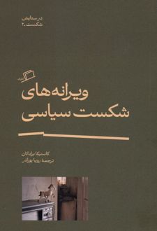 ویرانه های شکست سیاسی