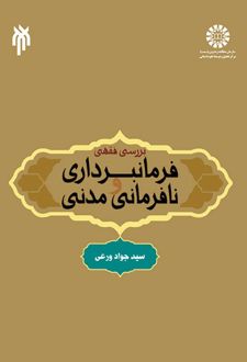 بررسی فقهی فرمانبرداری و نافرمانی مدنی