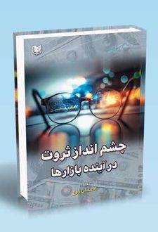 چشم انداز ثروت در آینده بازارها
