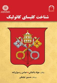شناخت کلیسای کاتولیک