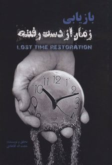 بازیابی زمان از دست رفته