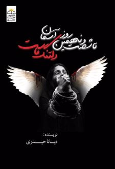 تا شصت و نهمین روز آسمان دلتنگ ماست