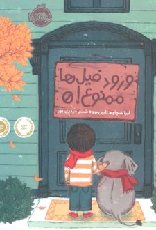 ورود فیل ها ممنوع!