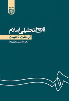 تاریخ تحلیلی اسلام