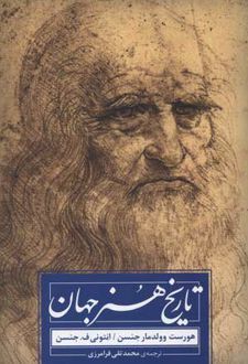 تاریخ هنر جهان