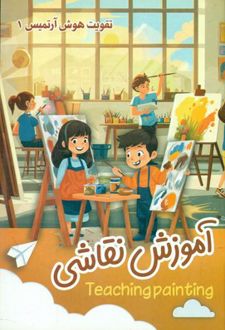 آموزش نقاشی _ تقویت هوش آرتمیس 1