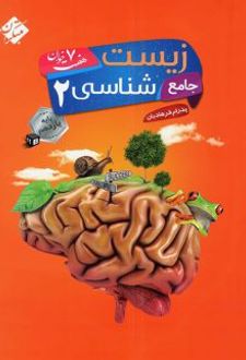 زیست شناسی جامع یازدهم هفت خوان