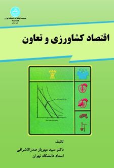 اقتصاد کشاورزی و تعاون