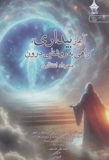کتاب آغاز بیداری،راهی به روشنایی درون