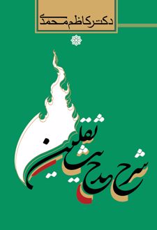 شرح حدیث ثقلین