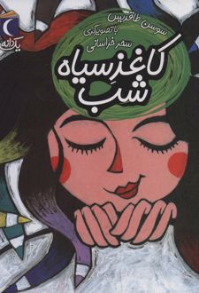 کاغذ سیاه شب