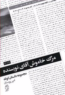 مرگ خاموش آقای نویسنده