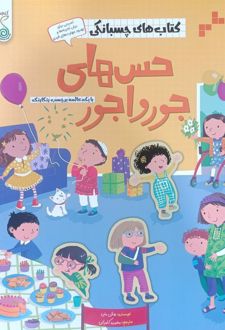 حس‌های جورواجور