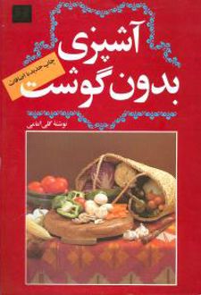 آشپزی بدون گوشت