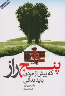 پنج راز که پیش از مردن باید بدانی
