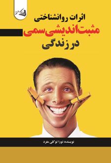 کتاب اثرات روانشناختی مثبت اندیشی سمی در زندگی