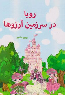 	رویا در سرزمین آرزوها