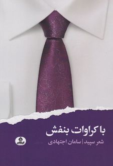با کراوات بنفش