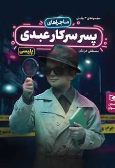 ماجراهای پسر سرکار عبدی