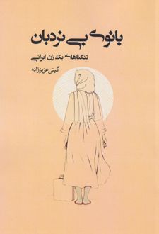 بانوی بی‌ نردبان