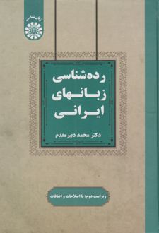رده شناسی زبانهای ایرانی