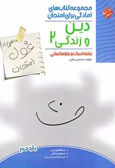 غول امتحان دین و زندگی یازدهم انسانی