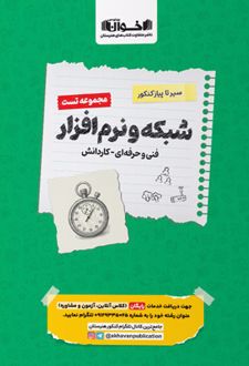 سیر تا پیاز کنکور شبکه و نرم افزار فنی حرفه ای و کار و دانش
