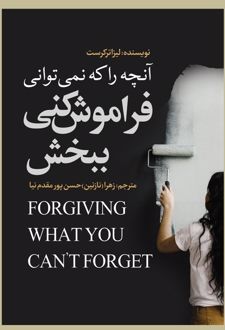 آنچه را نمیتوانی فراموش کنی ببخش